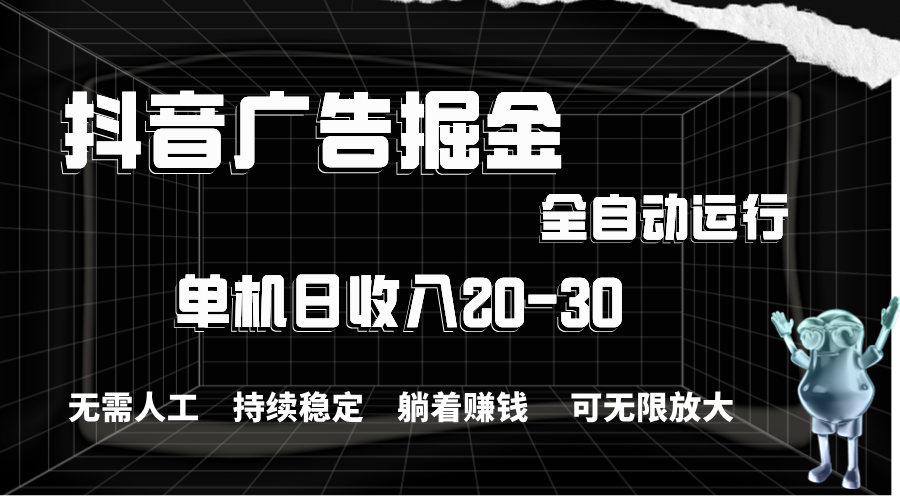 （11424期）抖音广告掘金，单机产值20-30，全程自动化操作-古龙岛网创