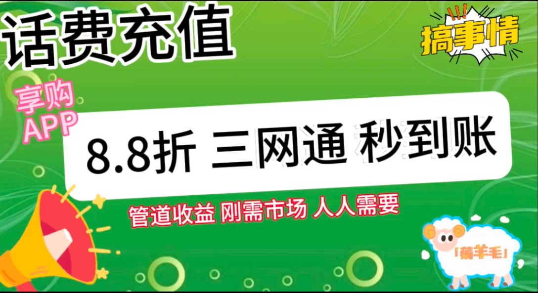 图片[2]-王炸项目刚出，88折话费快充，人人需要，市场庞大，推广轻松，补贴丰厚，话费分润…-古龙岛网创