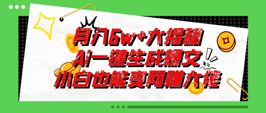 (11409期)爆文插件揭秘:零基础也能用AI写出月入6W+的爆款文章!-古龙岛网创