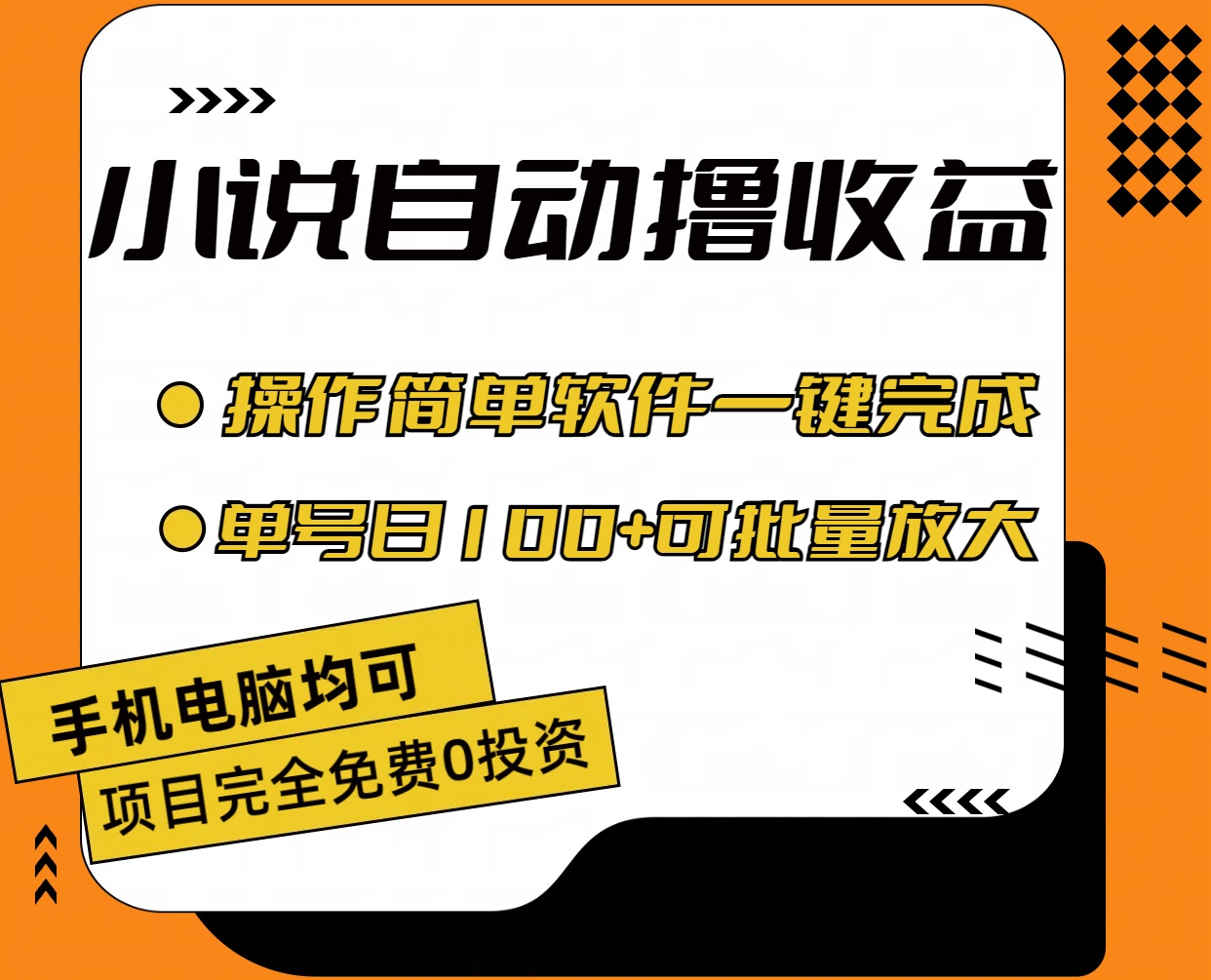 （11359期）小说全自动撸收益，操作简单，单号日入100+可批量放大-古龙岛网创