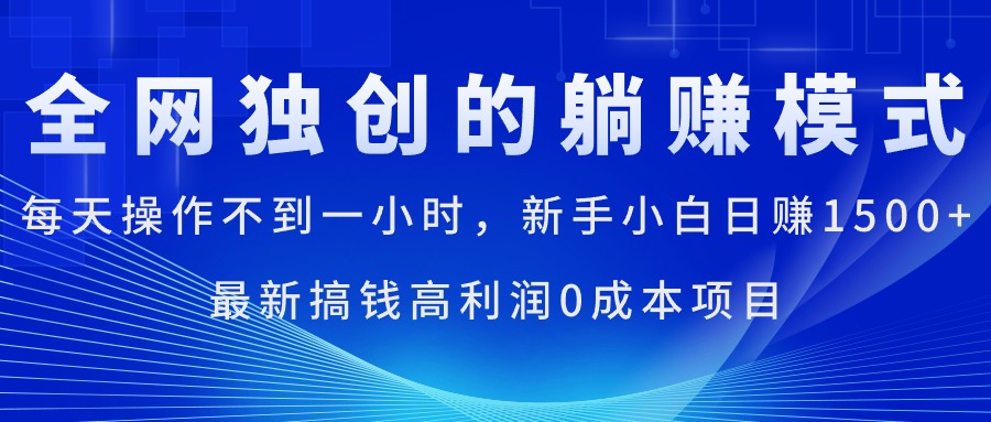 （11307期）每天操作不到一小时，新手小白日赚1500+，最新搞钱高利润0成本项目-古龙岛网创