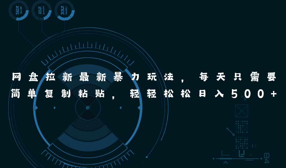 （11245期）网盘拉新最新暴力玩法，每天简单只需要复制粘贴，轻轻松松日入500+-古龙岛网创