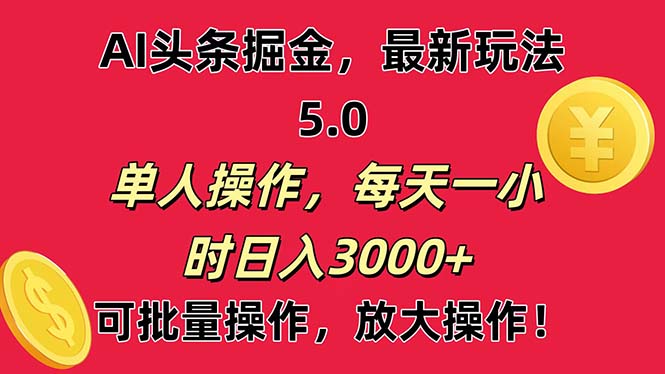 (11264期)AI撸头条,当天起号第二天就能看见收益,小白也能直接操作,日入3000+-古龙岛网创