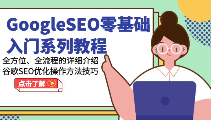 GoogleSEO零基础入门系列教程-全方位、全流程的详细介绍谷歌SEO优化操作方法技巧-古龙岛网创