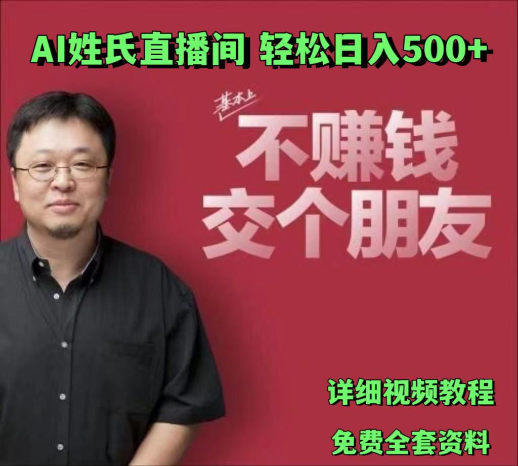 AI姓氏直播间，低门槛高互动性迅速吸引流量，轻松日入500+-古龙岛网创