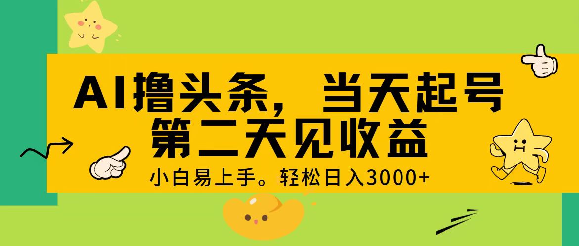 （11314期） AI撸头条，轻松日入3000+，当天起号，第二天见收益。-古龙岛网创