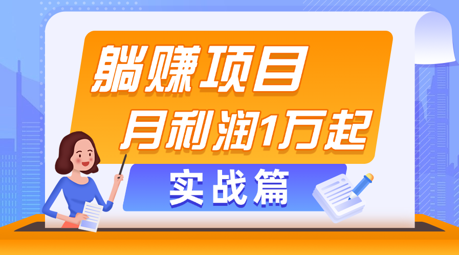 （11322期）躺赚副业项目，月利润1万起，当天见收益，实战篇-古龙岛网创