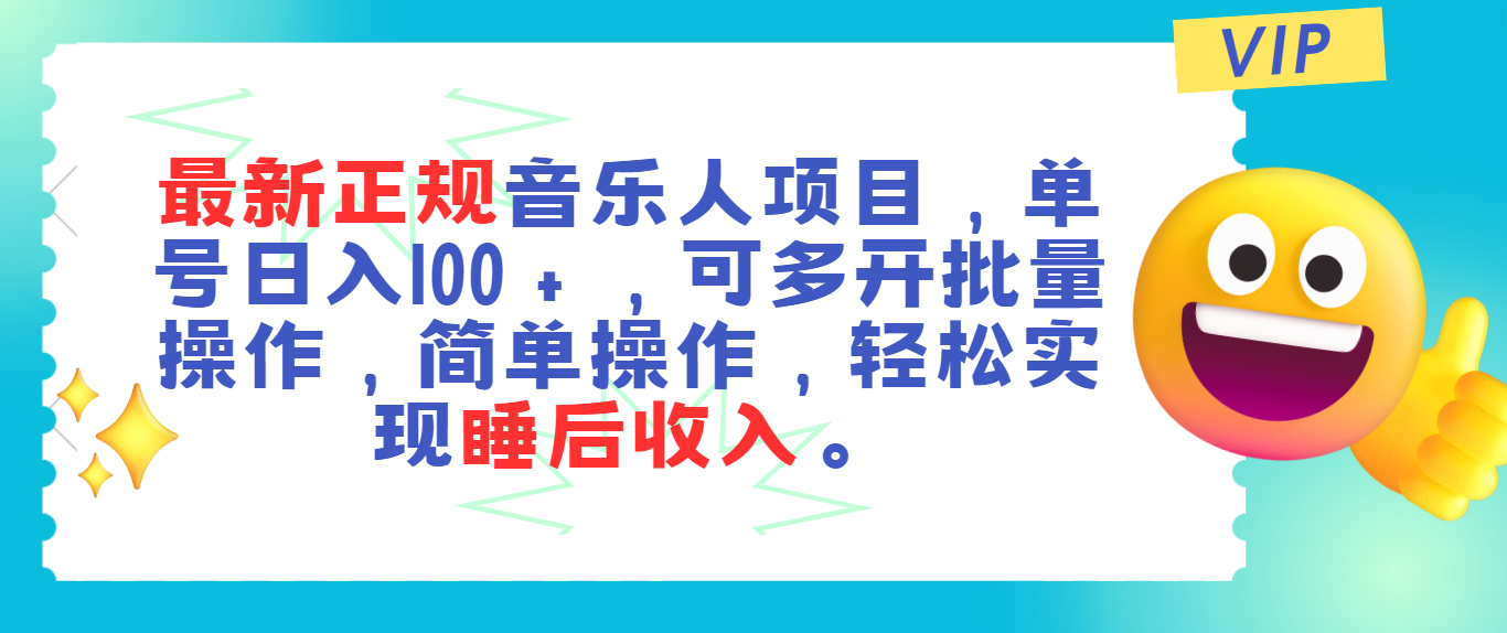 (11347期)最新正规音乐人项目,单号日入100+,可多开批量操作,轻松实现睡后收入-古龙岛网创
