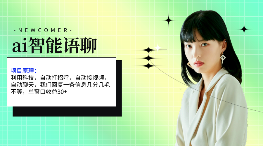 （11383期）ai智能语聊，单窗口30+单机500+，无脑干！！！-古龙岛网创