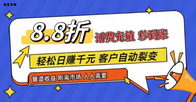 王炸项目刚出，88折话费快充，人人需要，市场庞大，推广轻松，补贴丰厚，话费分润…-古龙岛网创