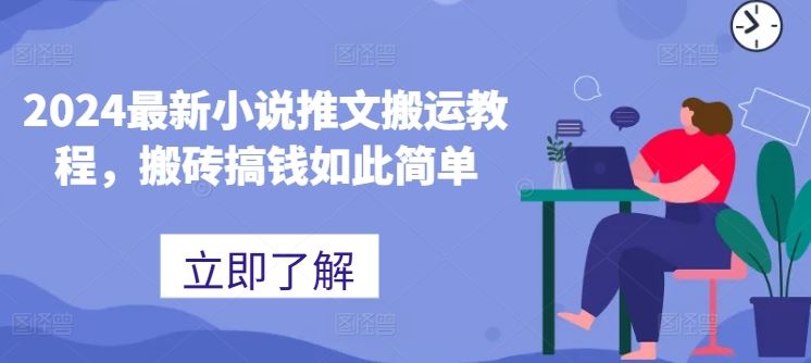 2024最新小说推文搬运教程，搬砖搞钱如此简单-古龙岛网创