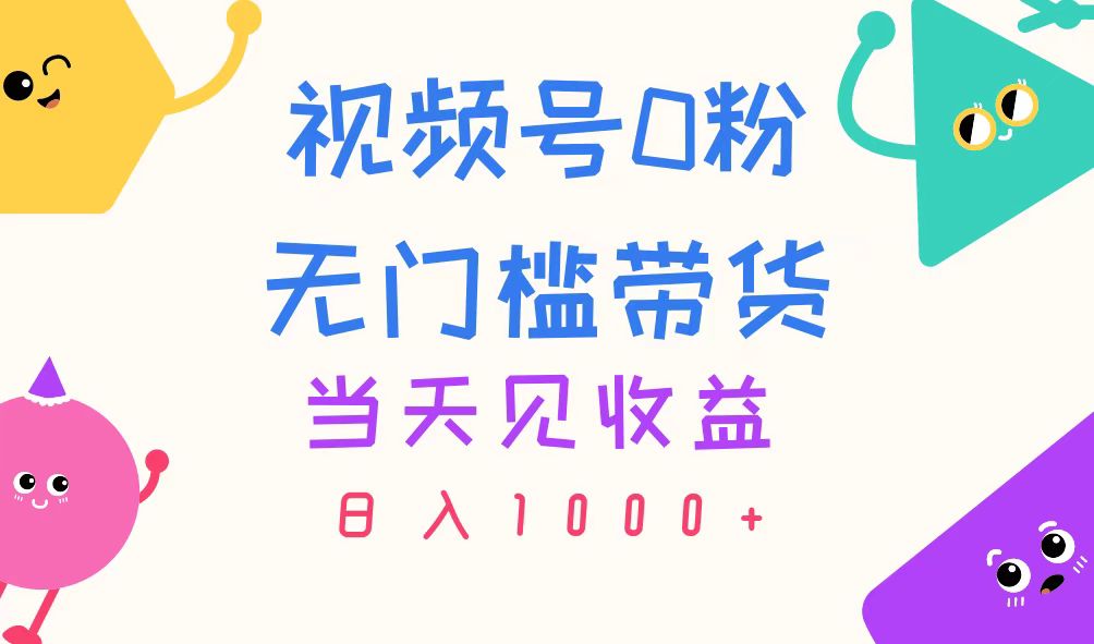 (11348期)视频号0粉无门槛带货,当天见收益,日入1000+-古龙岛网创