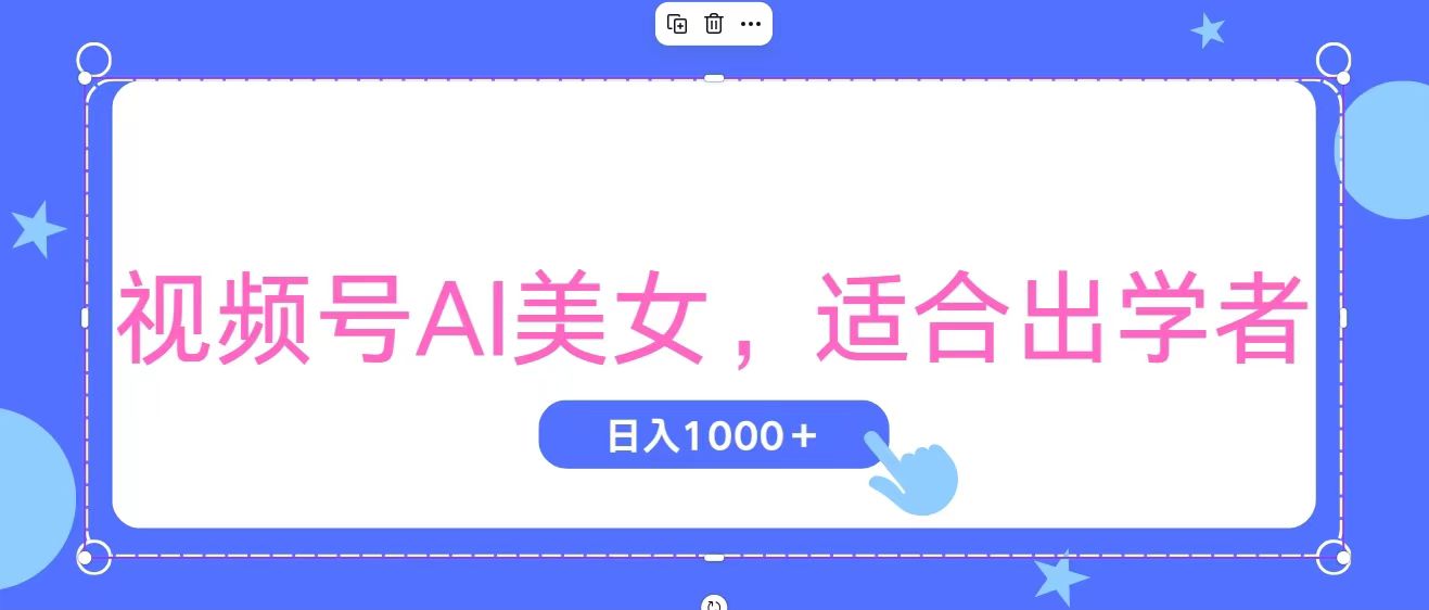 （11448期）视频号AI美女，当天观察收益的增长，适合初学者，无脑操作，轻松实现日…-古龙岛网创
