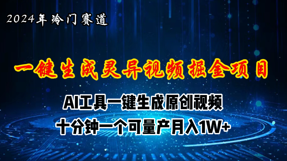 （11252期）2024年视频号创作者分成计划新赛道，灵异故事题材AI一键生成视频，月入…-古龙岛网创
