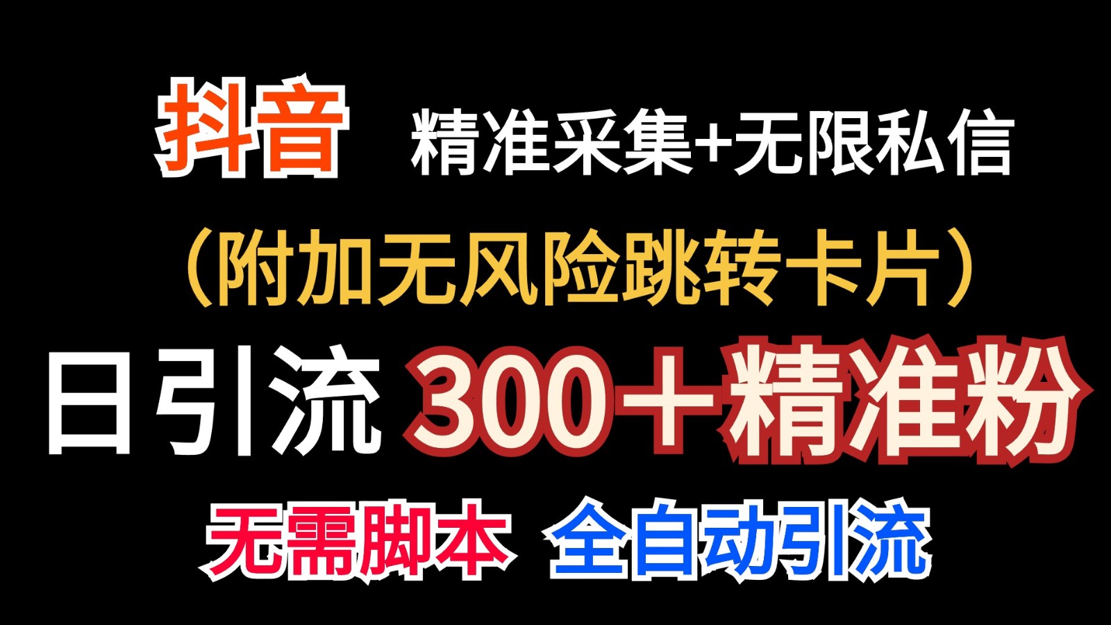 抖音无限暴力私信机（附加无风险跳转卡片）日引300＋精准粉-古龙岛网创