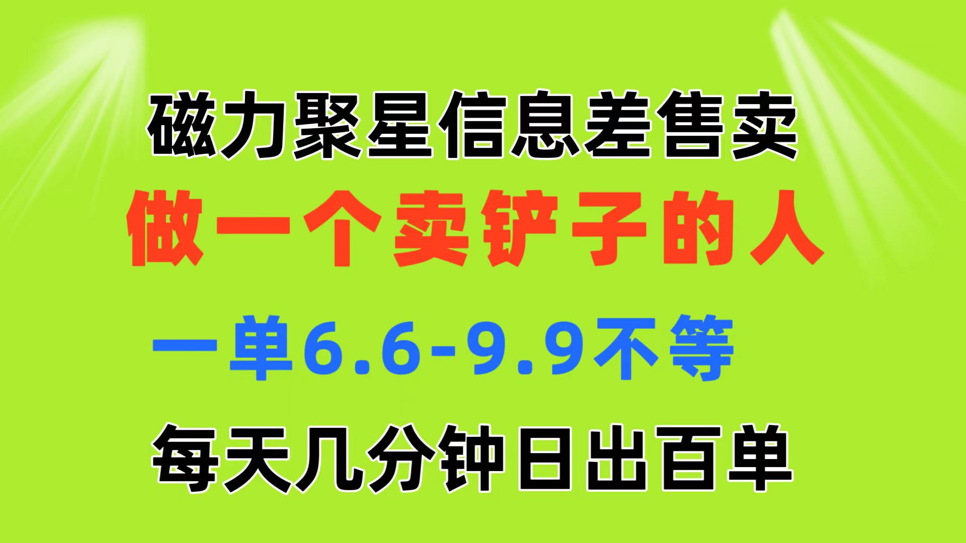 （11295期）磁力聚星信息差 做一个卖铲子的人 一单6.6-9.9不等  每天几分钟 日出百单-古龙岛网创