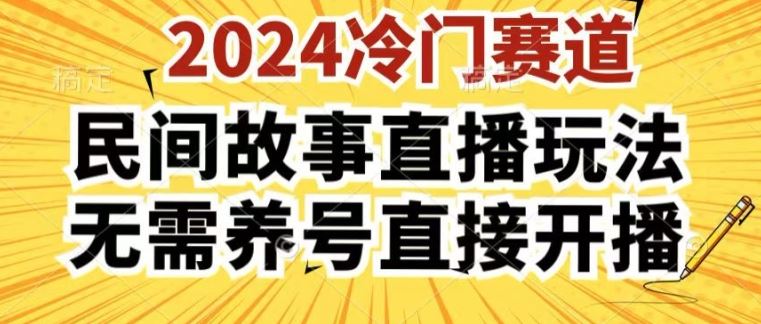 2024酷狗民间故事直播玩法3.0.操作简单，人人可做，无需养号、无需养号、无需养号，直接开播【揭秘】-古龙岛网创