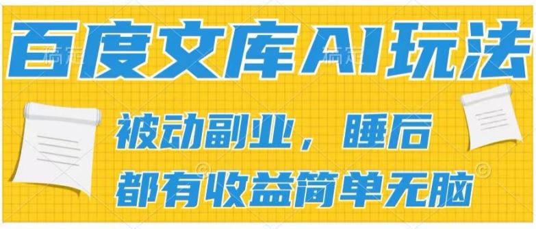 2024百度文库AI玩法，无脑操作可批量发大，实现被动副业收入，管道化收益【揭秘】-古龙岛网创
