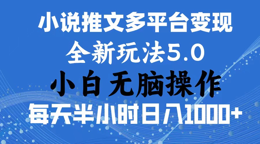 （11323期）2024年6月份一件分发加持小说推文暴力玩法 新手小白无脑操作日入1000+ …-古龙岛网创