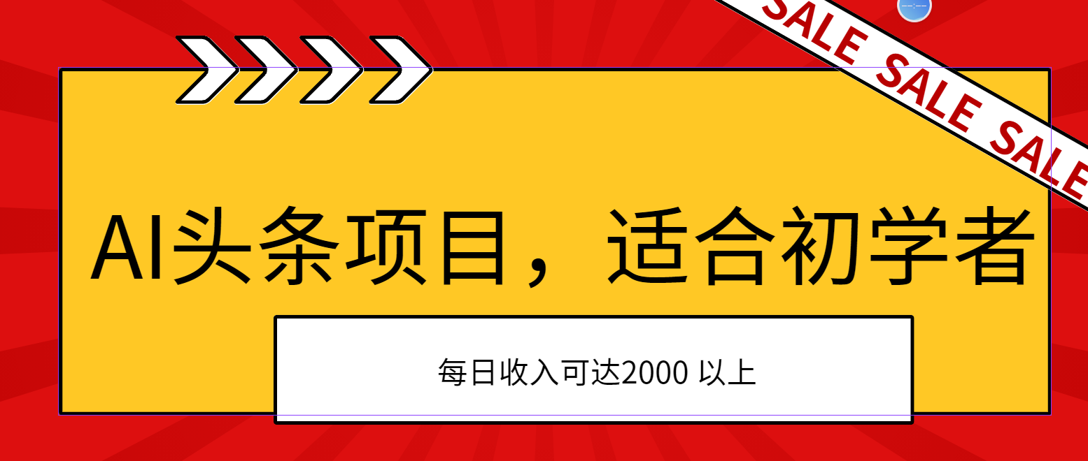 （11384期）AI头条项目，适合初学者，次日开始盈利，每日收入可达2000元以上-古龙岛网创