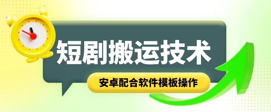 短剧智能叠加搬运技术，安卓配合软件模板操作-古龙岛网创