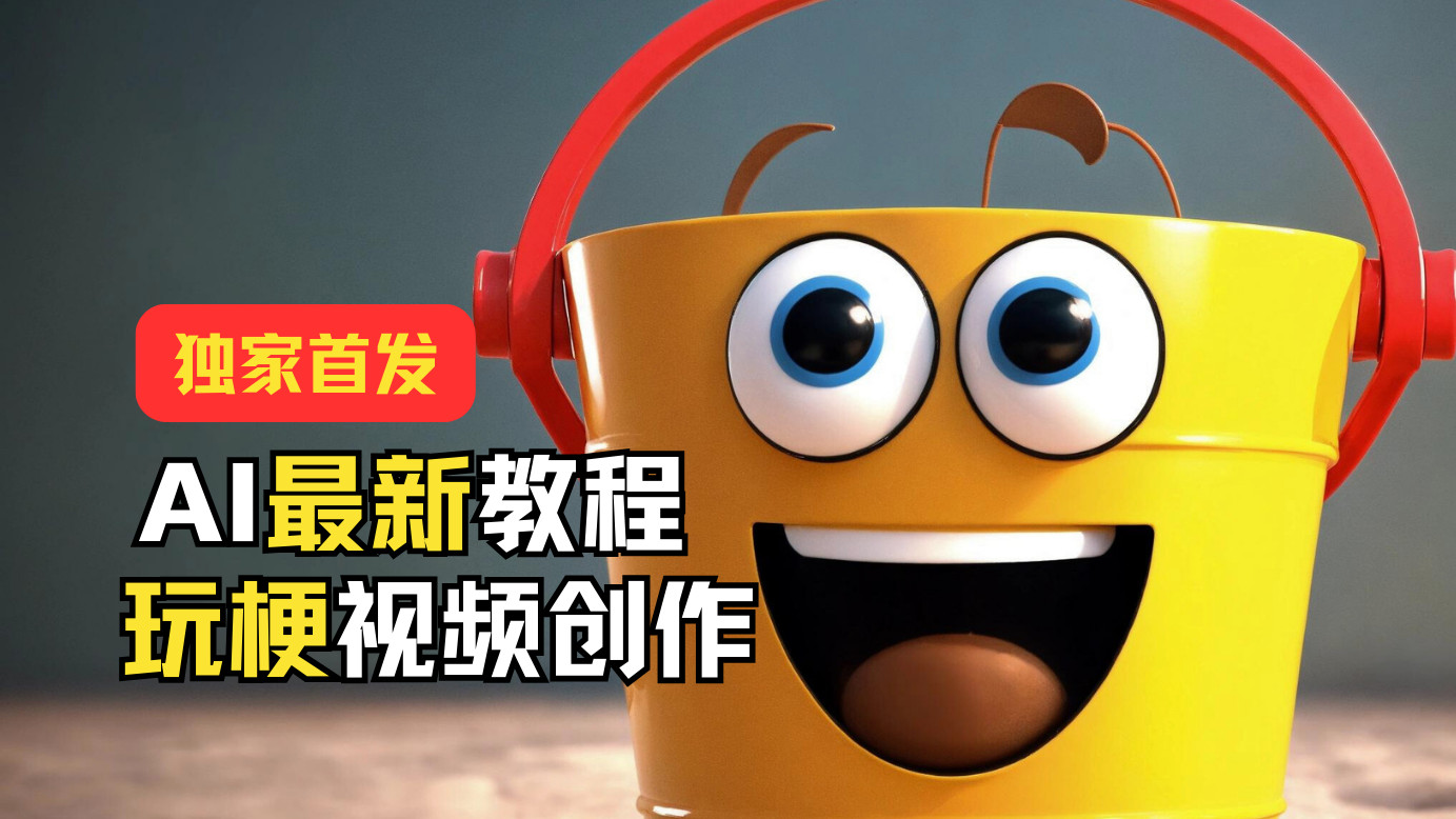 独家首发！AI最新教程，玩梗视频创作，引爆热点流量-古龙岛网创