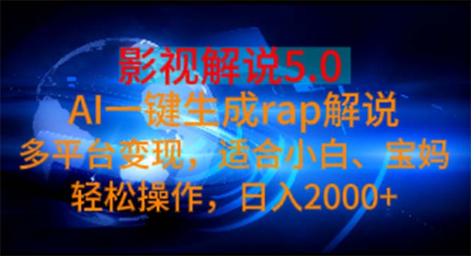 (11219期)影视解说5.0 AI一键生成rap解说 多平台变现,适合小白,日入2000+-古龙岛网创