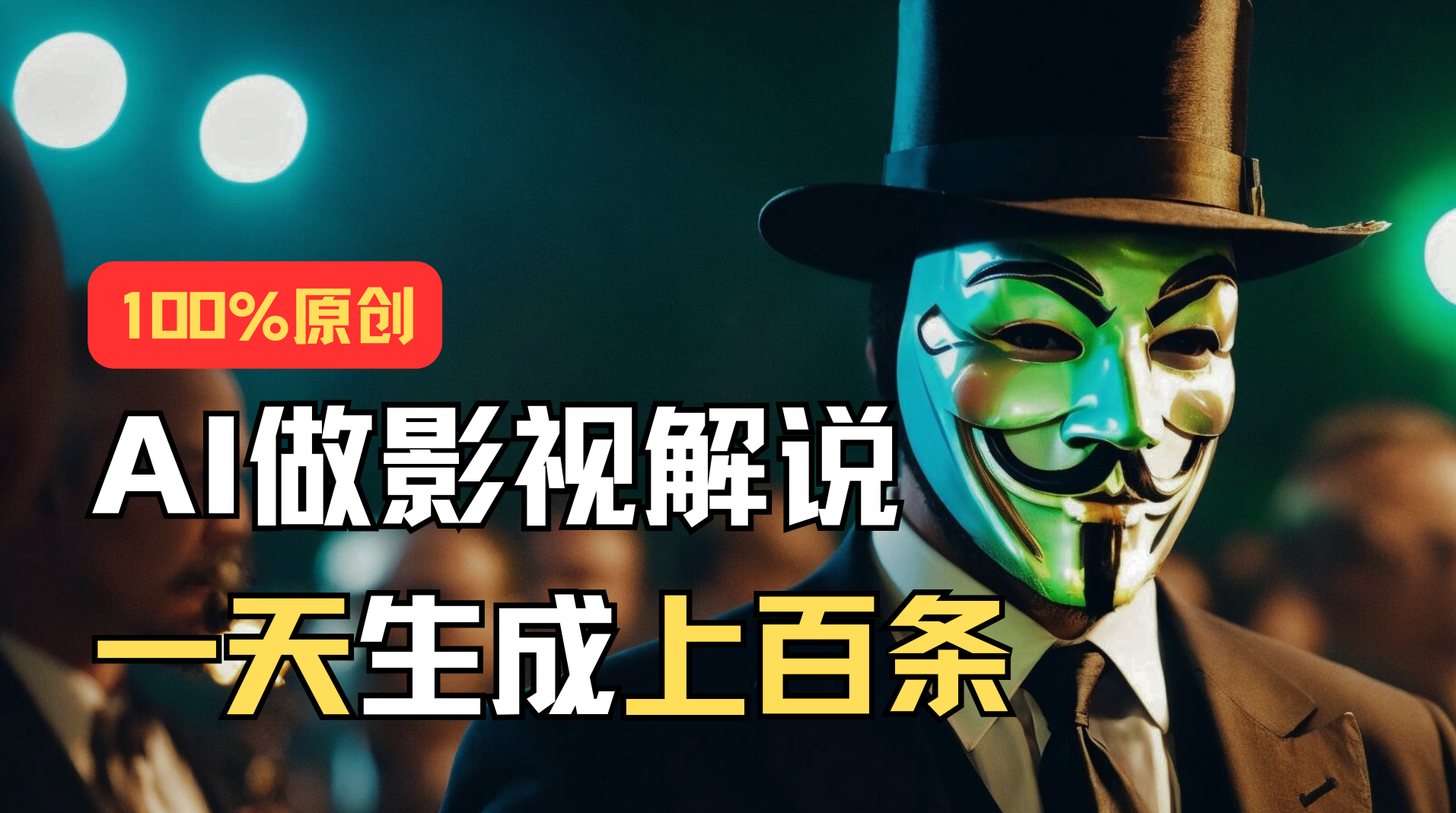 （11229期）AI最新实战教程，手把手教你用AI批量生成说唱影视解说视频，1天生成上百条-古龙岛网创