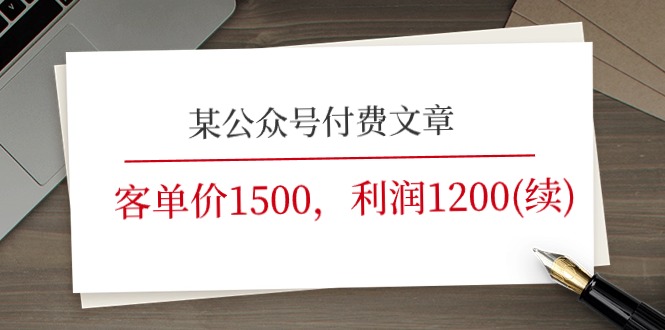 （11336期）某公众号付费文章《客单价1500，利润1200(续)》市场几乎可以说是空白的-古龙岛网创