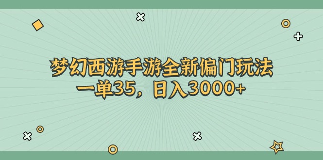（11338期）梦幻西游手游全新偏门玩法，一单35，日入3000+-古龙岛网创