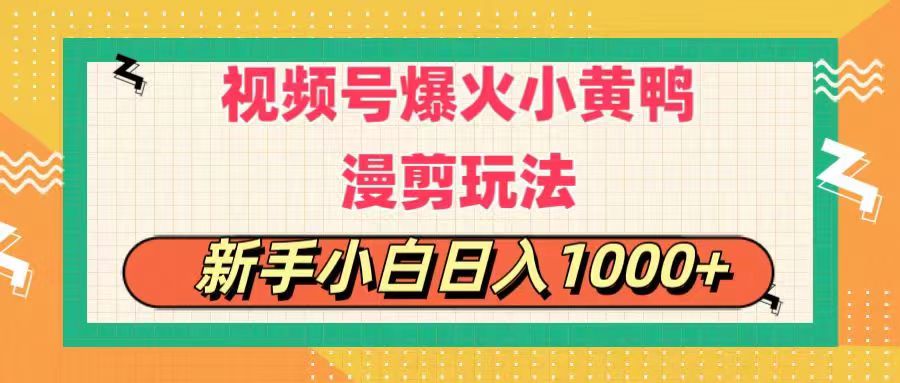 （11313期）视频号爆火小黄鸭搞笑漫剪玩法，每日1小时，新手小白日入1000+-古龙岛网创