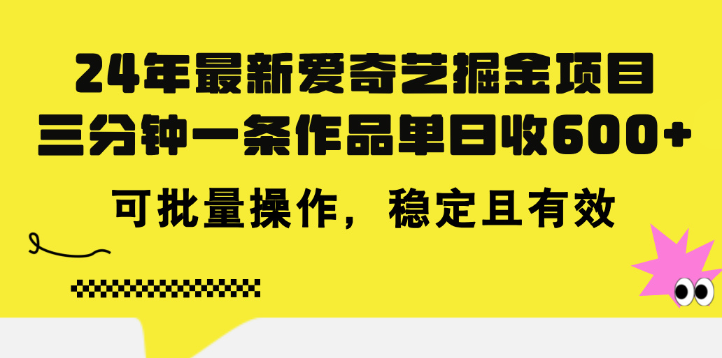 （11423期）24年 最新爱奇艺掘金项目，三分钟一条作品单日收600+，可批量操作，稳…-古龙岛网创