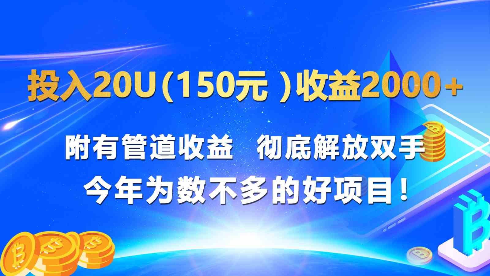 投入20u（150元 ）收益2000+ 附有管道收益  彻底解放双手  今年为数不多的好项目！-古龙岛网创