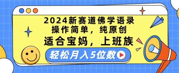 2024新赛道佛学语录，操作简单，纯原创，适合宝妈，上班族，轻松月入5位数【揭秘】-古龙岛网创