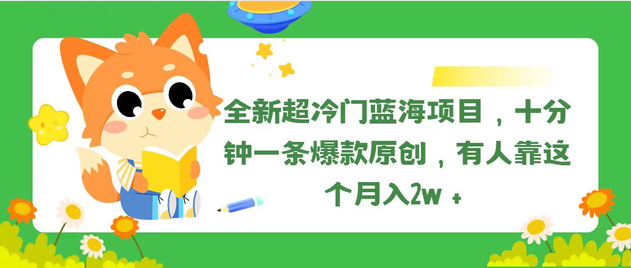（11271期）全新超冷门蓝海项目，十分钟一条爆款原创，有人靠这个月入2w＋-古龙岛网创