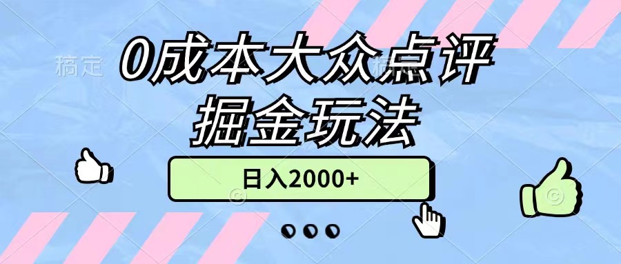 （11364期）0成本大众点评掘金玩法，几分钟一条原创作品，小白无脑日入2000+无上限-古龙岛网创