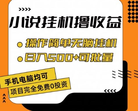 小说全自动挂机撸收益，操作简单，日入500+可批量放大 【揭秘】-古龙岛网创