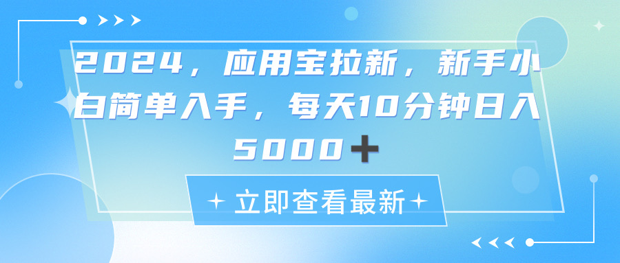 (11236期)2024应用宝拉新,真正的蓝海项目,每天动动手指,日入5000+-古龙岛网创