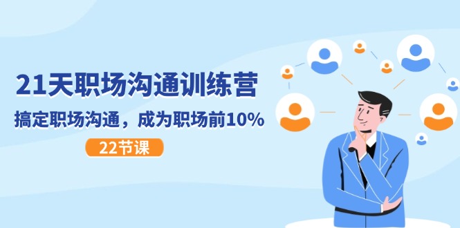 （11615期）21天职场沟通特训营，搞定 职场沟通，成为 职场前10%（22节）-古龙岛网创