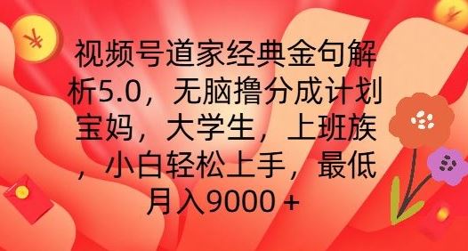 视频号道家经典金句解析5.0.无脑撸分成计划，小白轻松上手，最低月入9000+【揭秘】-古龙岛网创