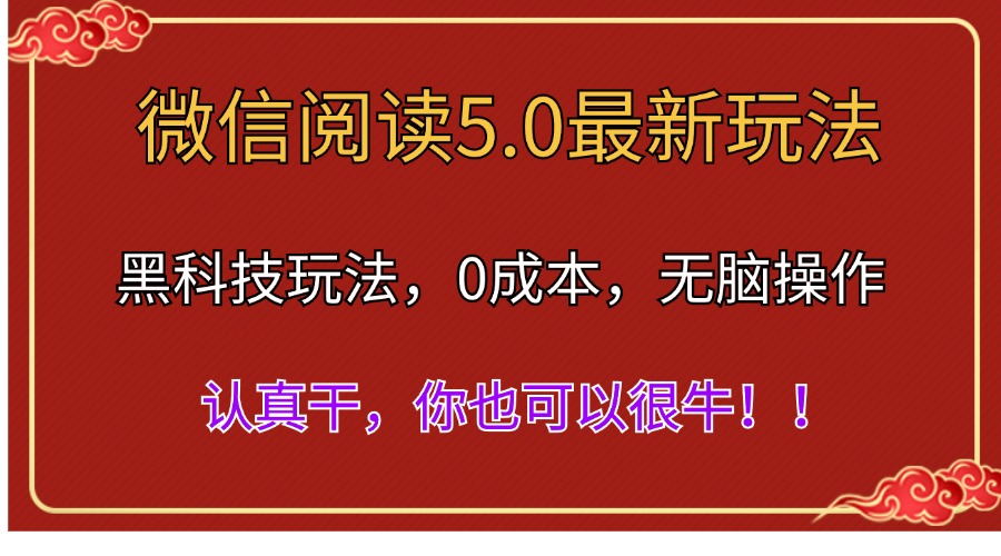 （11507期）微信阅读最新5.0版本，黑科技玩法，完全解放双手，多窗口日入500＋-古龙岛网创