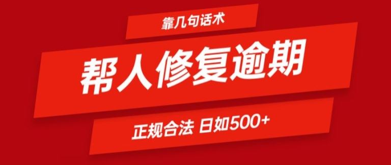 靠一套话术帮人解决逾期日入500+ 看一遍就会(正规合法)【揭秘】-古龙岛网创