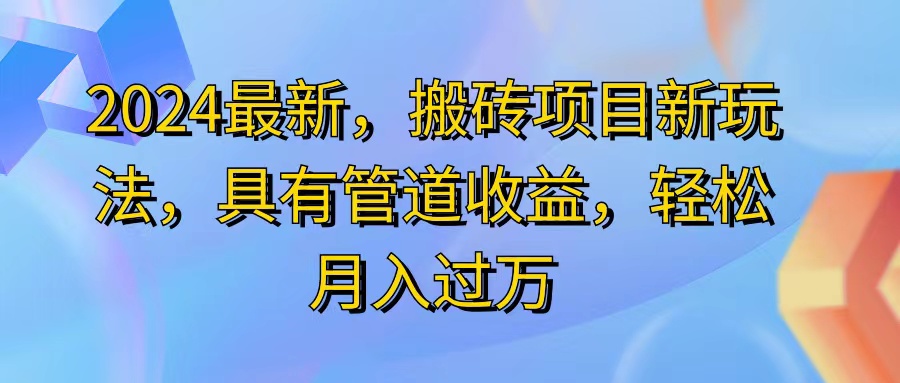 （11616期）2024最近，搬砖收益新玩法，动动手指日入300+，具有管道收益-古龙岛网创