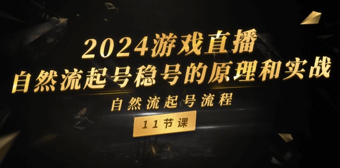 2024游戏直播自然流起号稳号的原理和实战，自然流起号流程（11节）-古龙岛网创