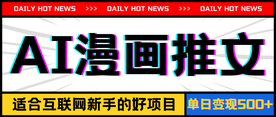 (11632期)手机也能做AI漫画推文,播放量20w+,新手玩家的福利,单日变现500+-古龙岛网创