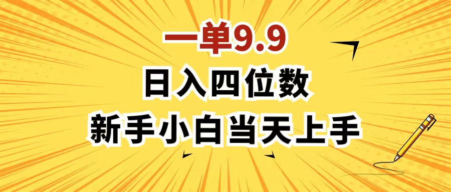 （11683期）一单9.9，一天轻松四位数的项目，不挑人，小白当天上手 制作作品只需1分钟-古龙岛网创