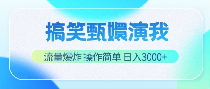搞笑甄嬛演我，流量爆炸，操作简单，日入3000+-古龙岛网创