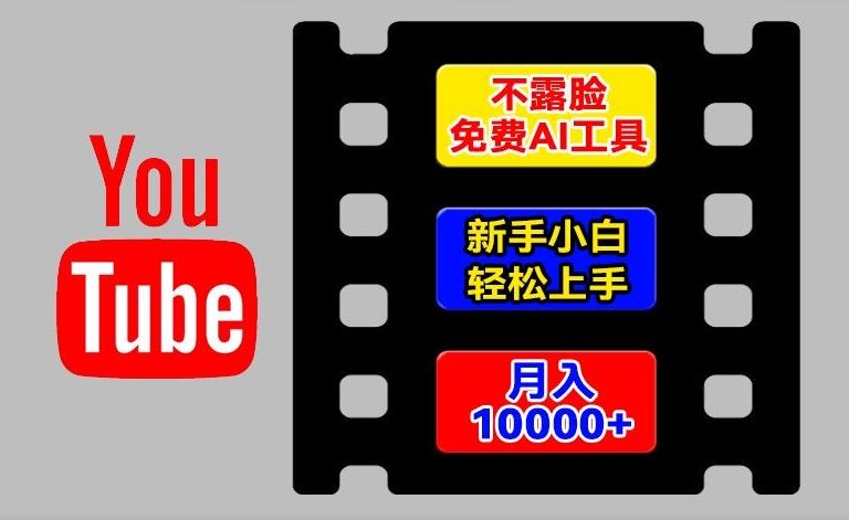 AI工具玩转海外YouTube项目，不露脸，新手小白轻松上手，手把手教你月入1w+【揭秘】-古龙岛网创