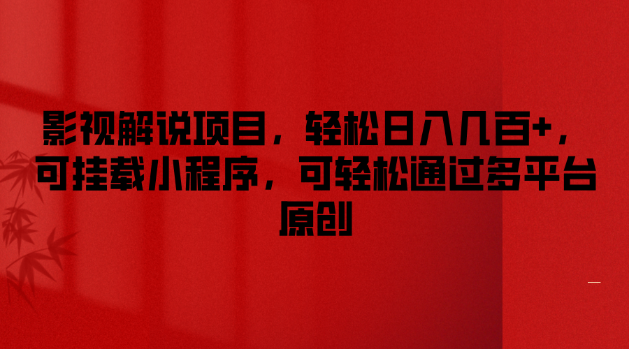 影视解说项目，轻松日入几百+，可挂载小程序，可轻松通过多平台原创-古龙岛网创