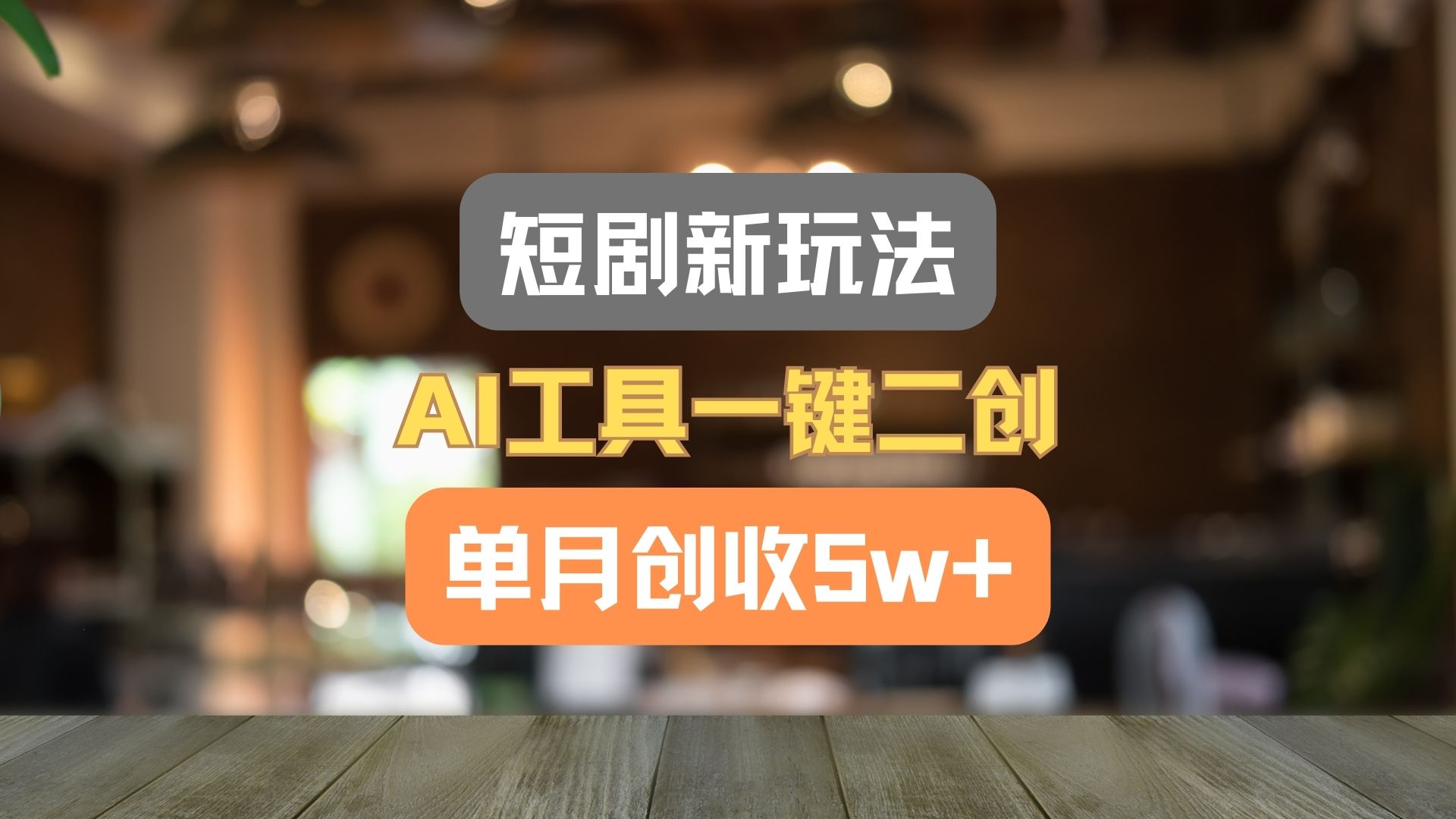 短剧新玩法，AI工具一键二创，单月创收5w+！-古龙岛网创